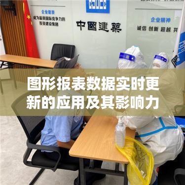 图形报表数据实时更新应用的影响力探究