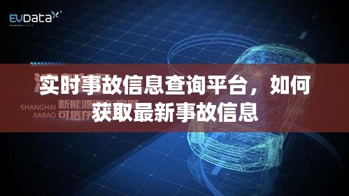 实时事故信息查询平台，获取最新事故信息的途径