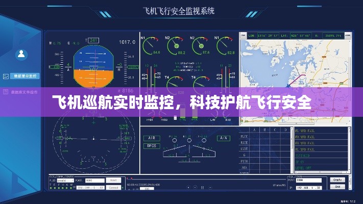 科技护航飞行安全，飞机巡航实时监控揭秘
