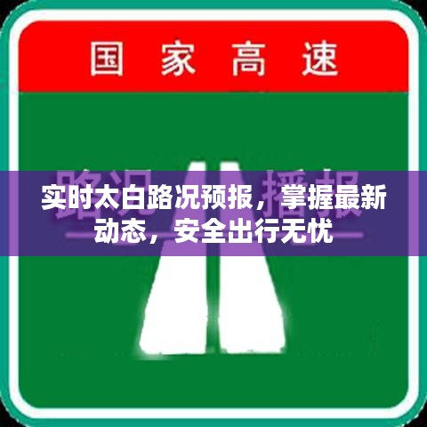 太白路况实时预报，最新动态掌握，安全无忧出行