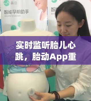 实时监听胎儿心跳，胎动App重塑母婴健康体验新篇章