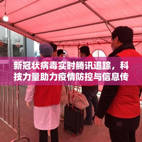 科技助力疫情防控，腾讯实时追踪新冠病毒动态传播情况