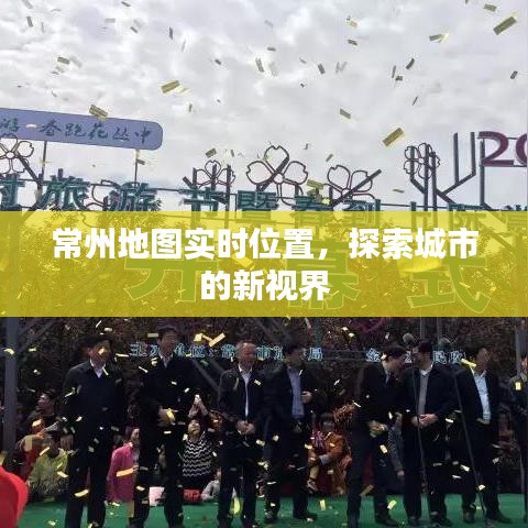 常州实时地图定位，开启城市探索新视界