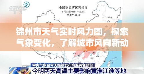 锦州市实时风力图，探索气象变化，掌握城市风向动态