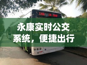 永康实时公交系统，便捷出行新时代的引领者