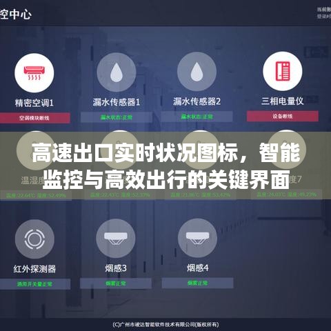 高速出口实时状况图标，智能监控引领高效出行关键界面
