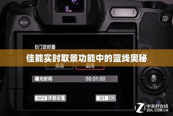 佳能实时取景功能蓝线之谜，揭秘蓝线奥秘