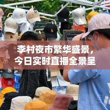 李村夜市全景实时直播，繁华盛景一览无余