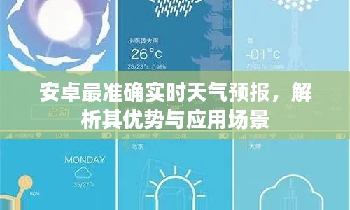 安卓最准确实时天气预报，优势解析与应用场景探讨