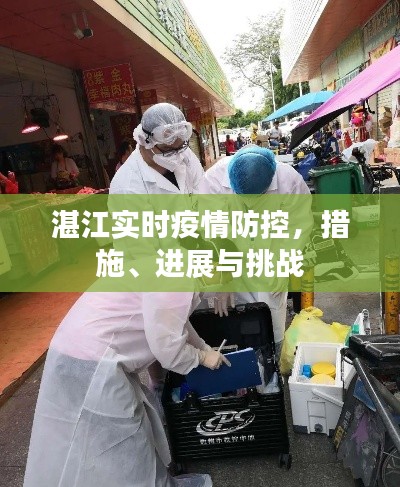 湛江疫情防控实时追踪，措施进展与挑战应对