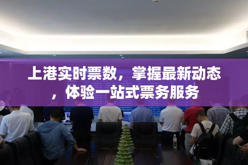 上港票务最新动态，一站式票务服务实时更新