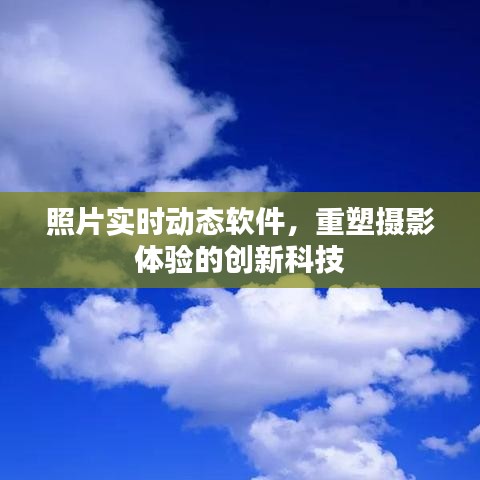 照片实时动态软件，创新科技重塑摄影体验