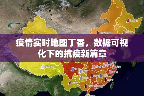 疫情实时地图丁香，数据可视化助力抗疫新篇章