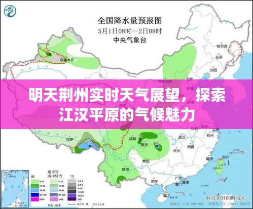 荆州明日天气预报及江汉平原气候魅力探索
