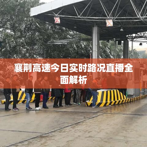 襄荆高速今日实时路况全面解析直播报道