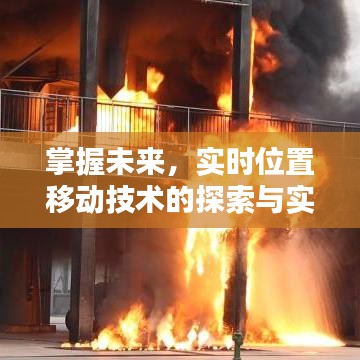 实时位置移动技术的探索与实践，掌握未来的关键指南