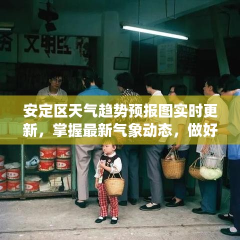 安定区实时更新天气预报图，掌握最新气象动态，助力生活准备
