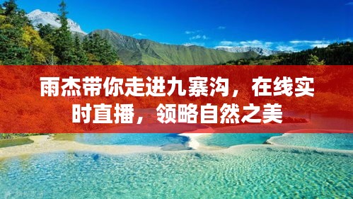 雨杰直播走进九寨沟，自然之美的实时探索