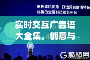 实时交互广告语宝典，创意与实效的极致融合