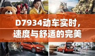 D7934动车，速度与舒适的融合之旅