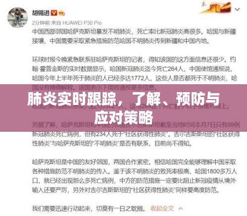 肺炎实时跟踪，全面理解与应对指南