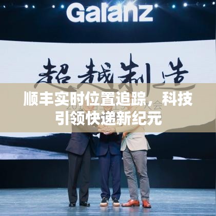 顺丰实时追踪技术，科技引领快递新时代