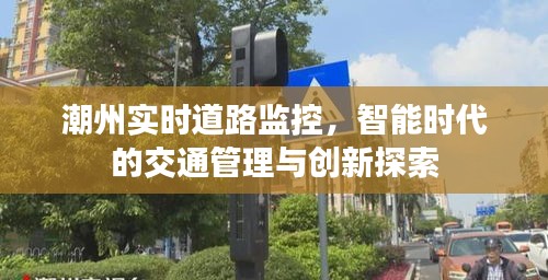 潮州实时道路监控，智能时代的交通管理创新探索