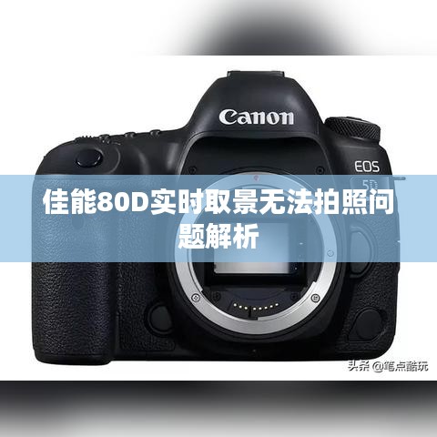 佳能80D实时取景无法拍照问题详解