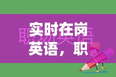 实时在岗英语，职场沟通的新语言工具利器