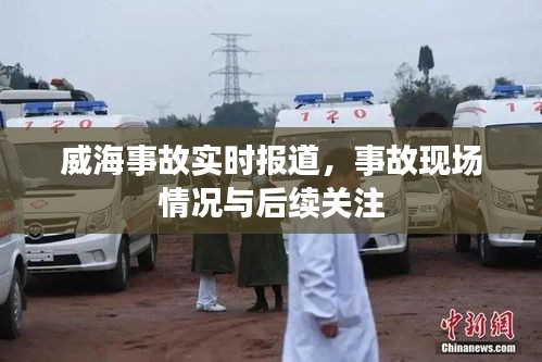 威海事故现场最新报道及后续关注