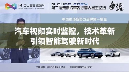 汽车视频实时监控，技术革新引领智能驾驶新纪元