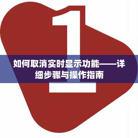 取消实时显示功能步骤详解与操作指南