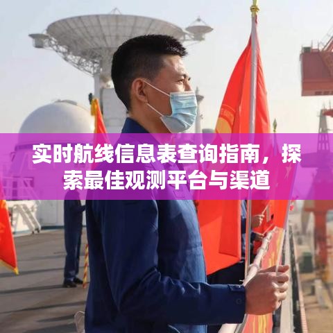 实时航线信息表查询指南，探索最佳观测平台与渠道攻略