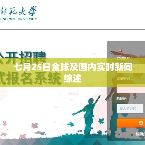 七月25日全球与国内实时新闻热点综述