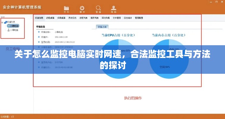 关于电脑实时网速监控，合法工具与方法探讨