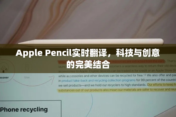 Apple Pencil实时翻译，科技与创意的跨界融合