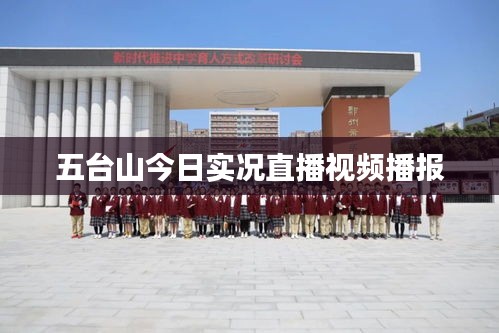 五台山实时景象直播播报