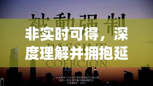 深度理解并拥抱延迟满足的艺术，非实时体验的价值所在
