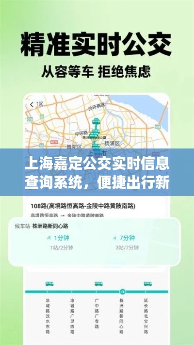 上海嘉定公交实时查询系统，便捷出行新选择
