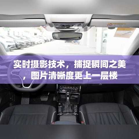 实时摄影技术，捕捉瞬间之美，提升图片清晰度至新境界