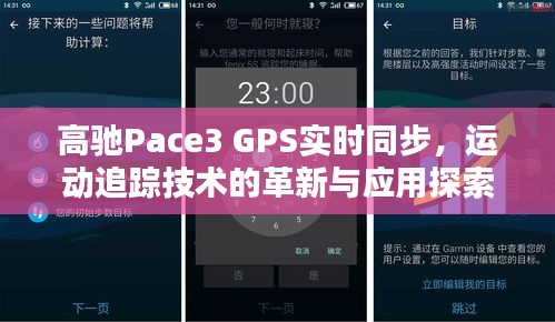高驰Pace3 GPS实时同步技术，运动追踪革新与应用探索
