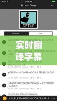 实时翻译字幕App引领语言交流革新新纪元