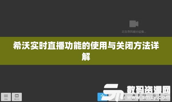 希沃实时直播功能详解，使用与关闭指南