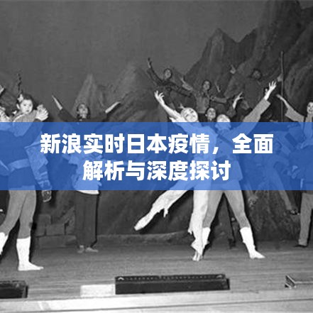 新浪实时解析与探讨日本疫情深度报告
