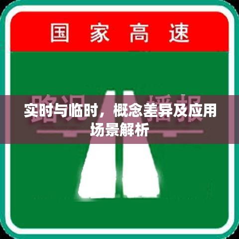 实时与临时，概念差异及在不同场景的应用解析