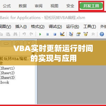 VBA实时更新运行时间的实现及运用探讨