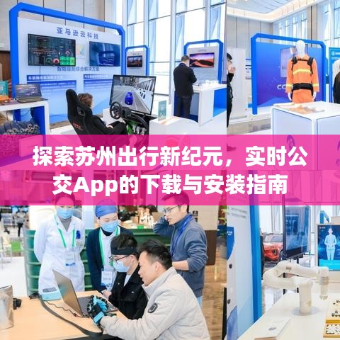 苏州出行新纪元，实时公交App下载与安装指南