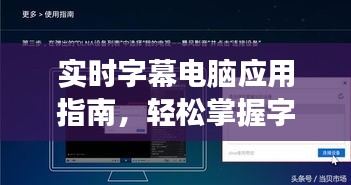 实时字幕电脑应用指南，掌握字幕功能使用技巧全攻略