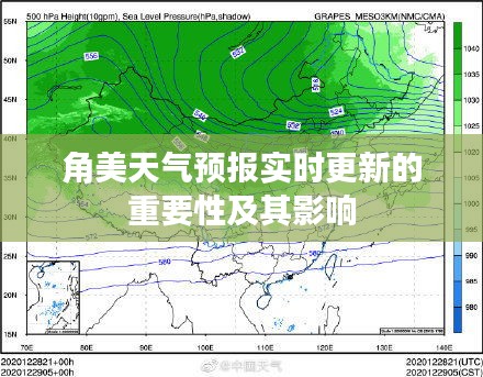 角美天气预报实时更新的重要性及其深远影响