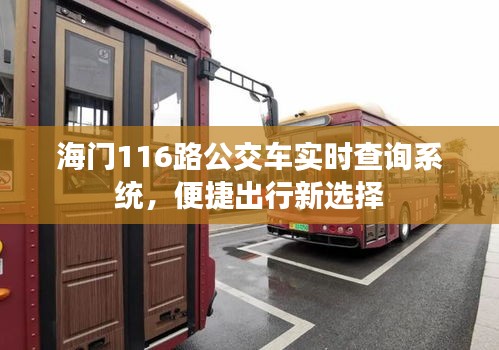 海门116路公交车实时查询系统，便捷出行首选